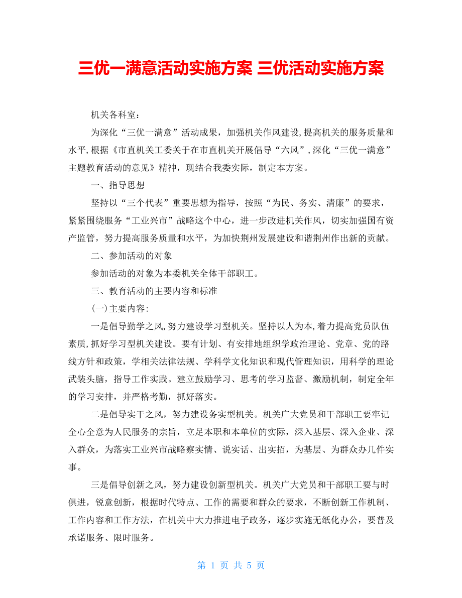 三优一满意活动实施方案三优活动实施方案.doc_第1页