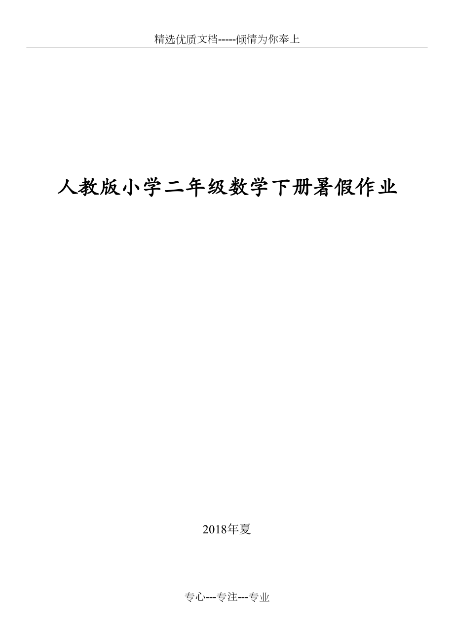 人教版小學二年級數學下冊暑假作業共51頁