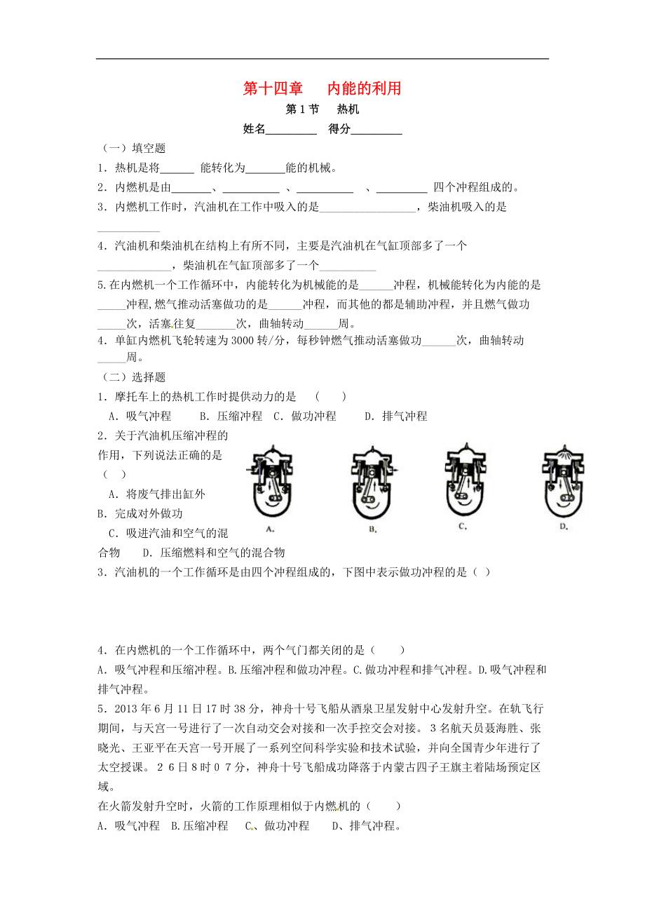 甘肅省武威市涼州區(qū)永昌鎮(zhèn)和寨九年制學(xué)校九年級(jí)物理全冊(cè)14.1熱機(jī)練習(xí)無(wú)答案新版新人教版_第1頁(yè)