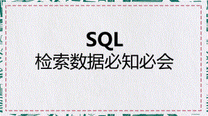 数据处理SQL必知必会之检索数据专题讲授PPT课件