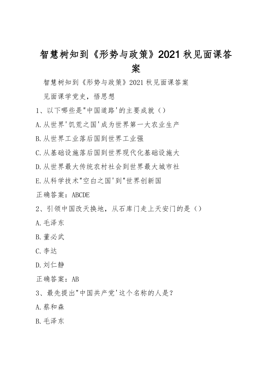 智慧樹(shù)知到《形勢(shì)與政策》2021秋見(jiàn)面課答案_第1頁(yè)