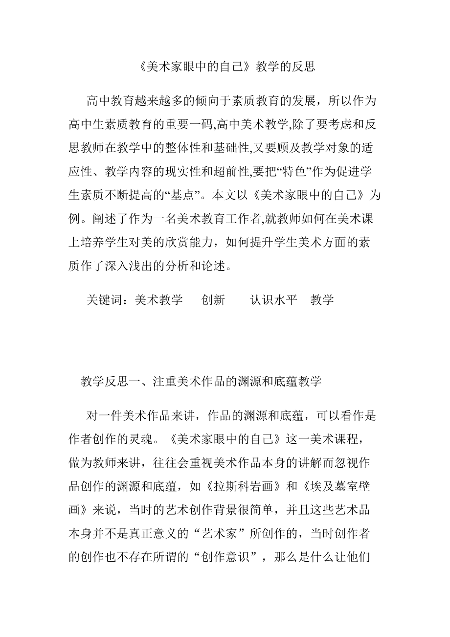 《美术家眼中的自己》教学的反思教育教学专业_第1页