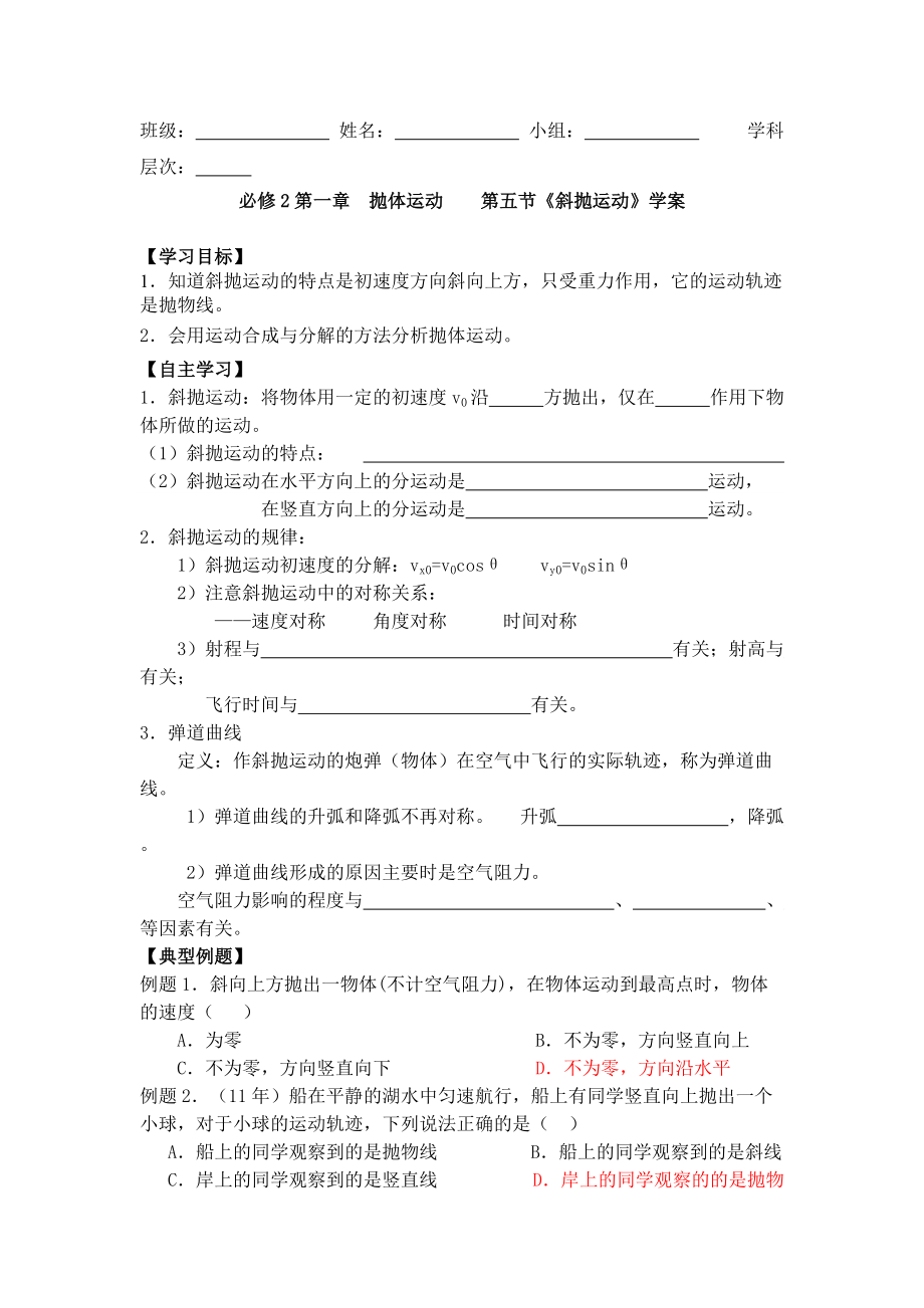 第五節(jié)《斜拋運動》學(xué)案_第1頁