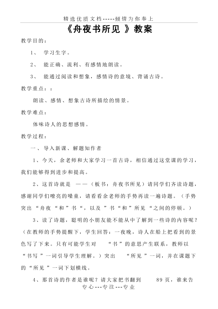 《舟夜書所見》教案(共5頁)_第1頁