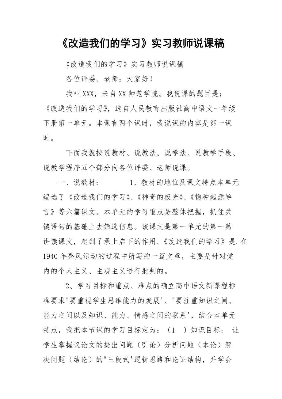 《改造我们的学习》实习教师说课稿_第1页