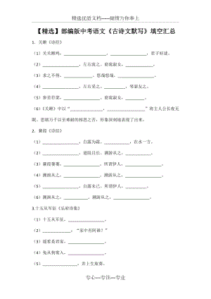 部編版初中中考語文《古詩文默寫》填空匯總(共20頁)