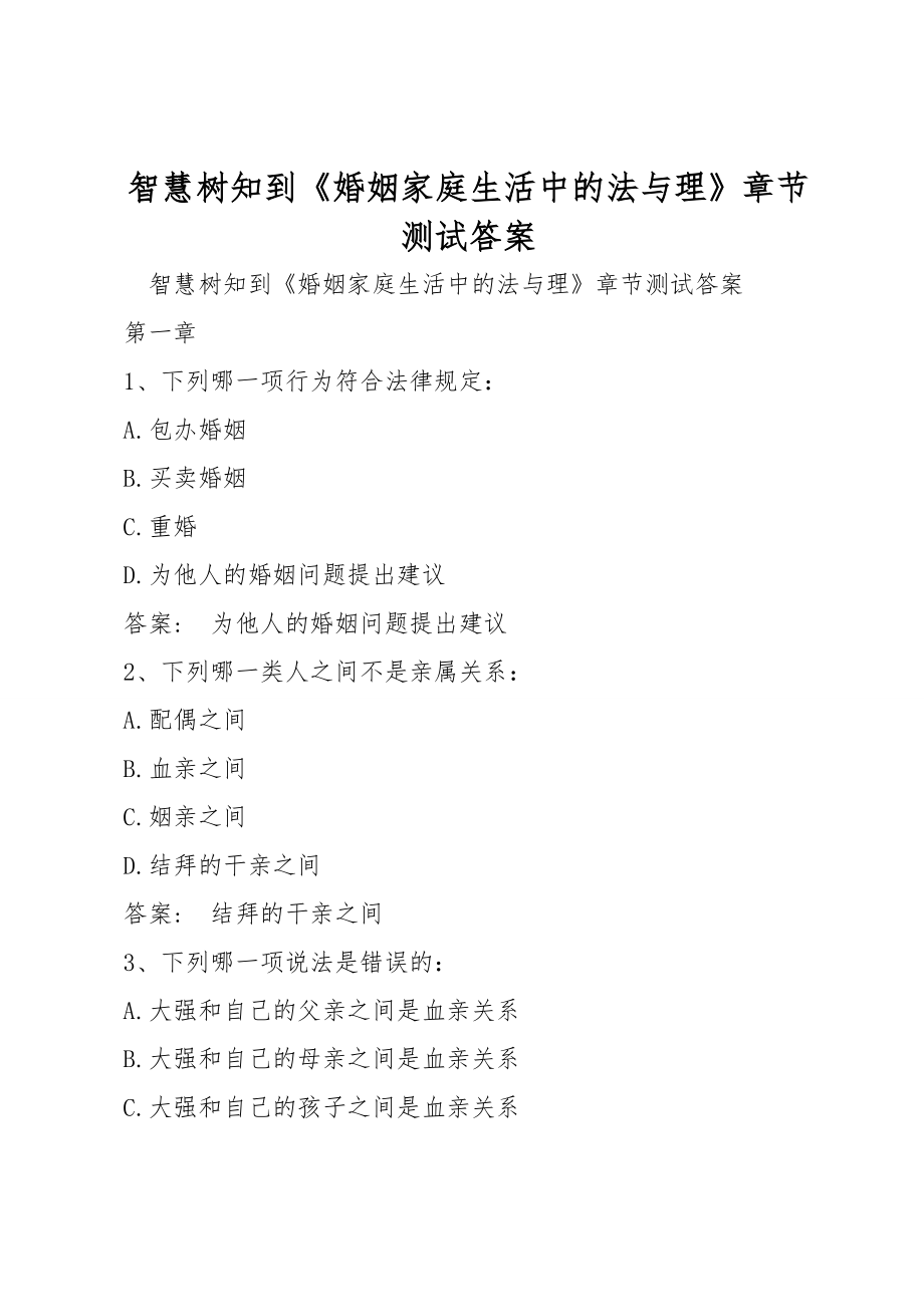 智慧树知到《婚姻家庭生活中的法与理》章节测试答案_第1页