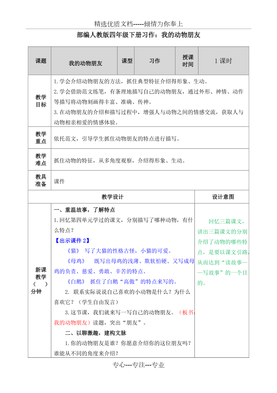 部編人教版語(yǔ)文四年級(jí)下冊(cè)習(xí)作《我的動(dòng)物朋友》教案(公開課)(共5頁(yè))_第1頁(yè)