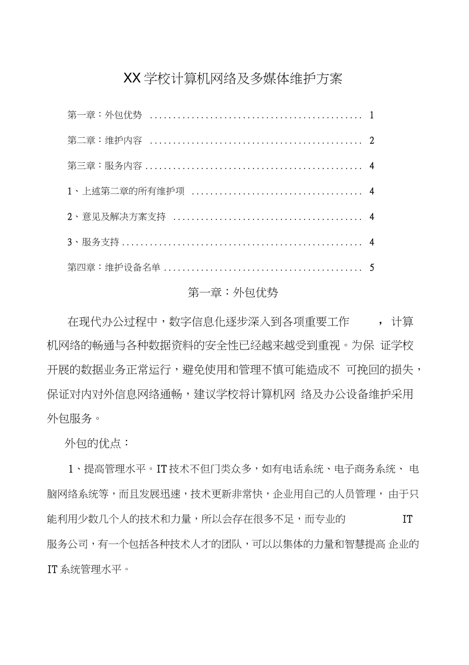 X学校计算机及网络维护方案_第1页