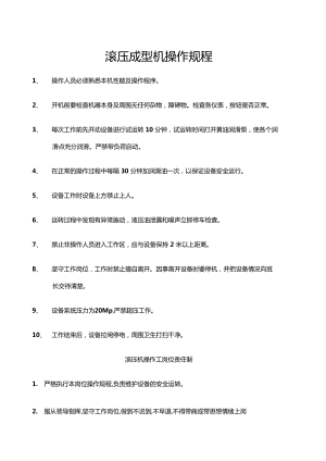 滾壓成型機(jī)操作規(guī)程