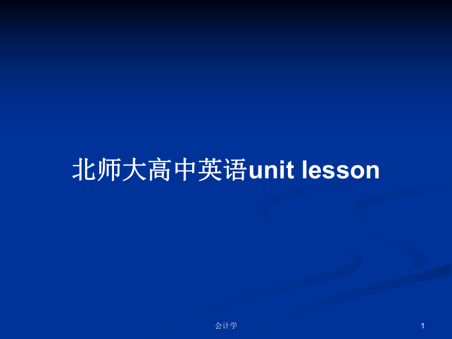 北師大高中英語unit lesson教案_第1頁