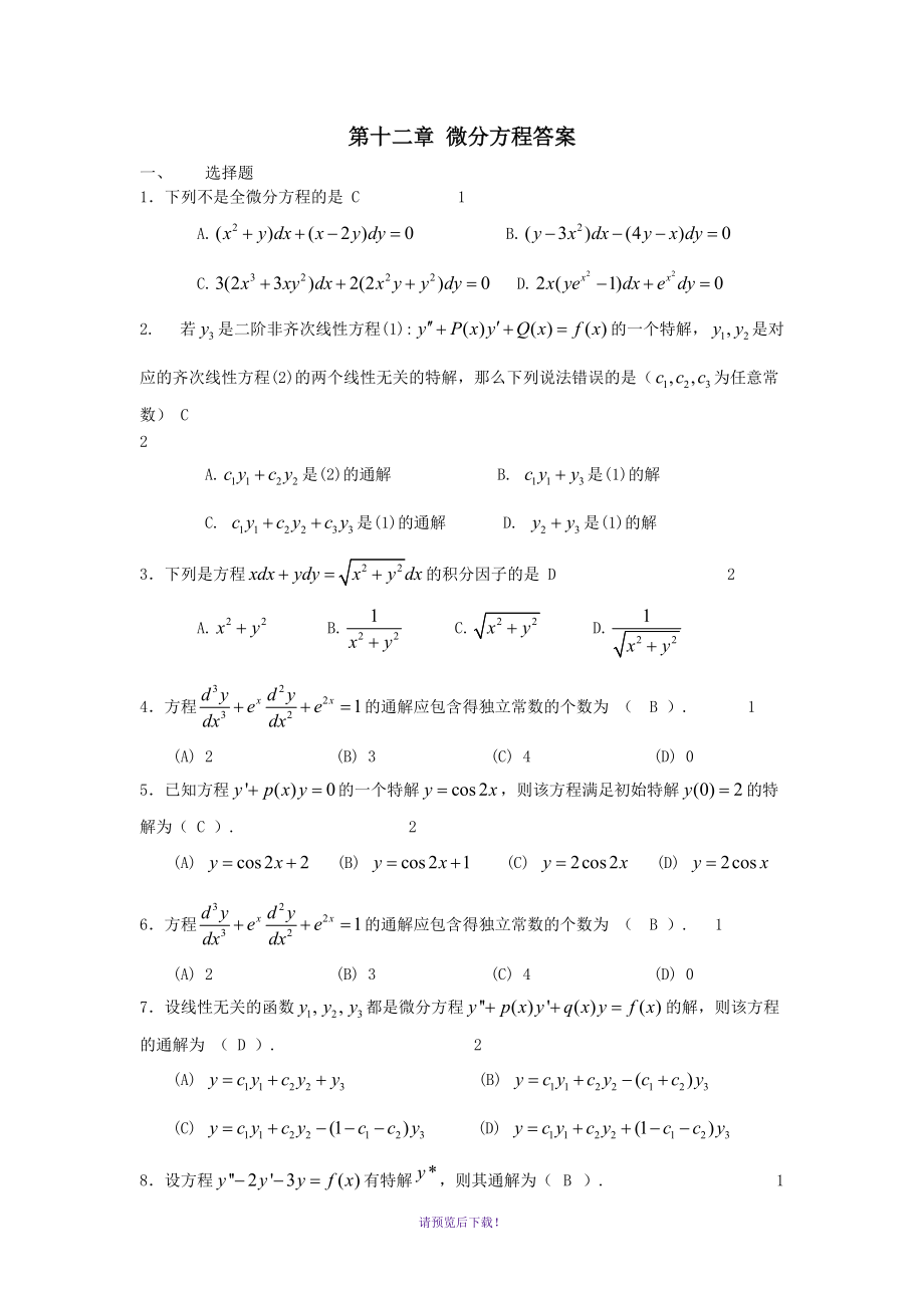 高数-第七章题库-微分方程_第1页