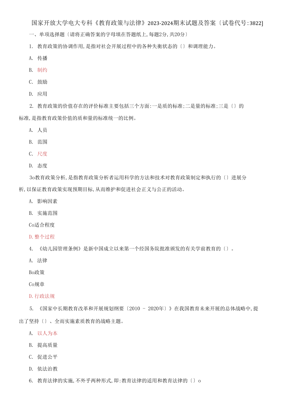 國家開放大學電大?？啤督逃吲c法律》2023-2024期末試題及答案試卷編號：3822_第1頁