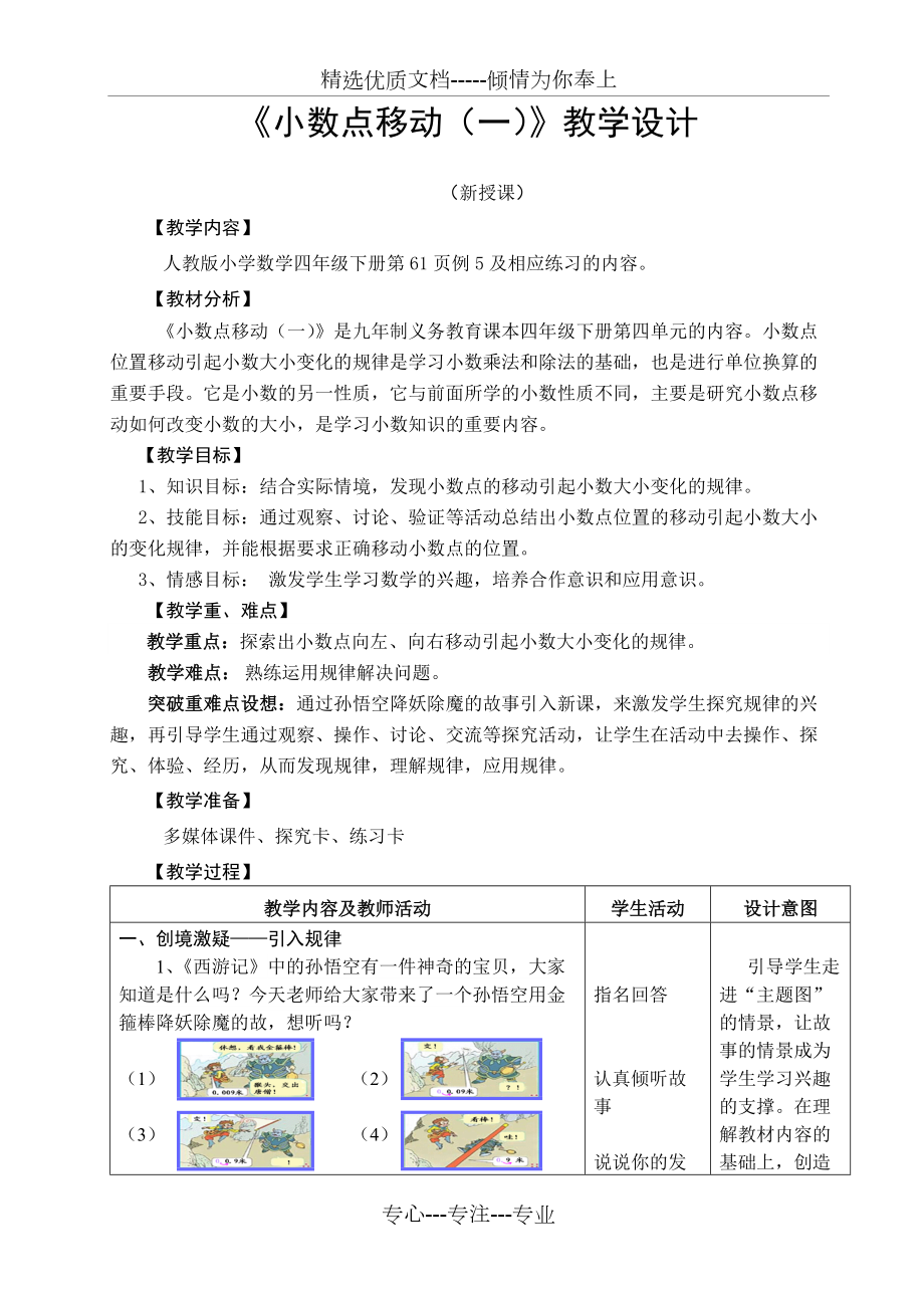 《小数点移动(一)》教学设计(共4页)_第1页