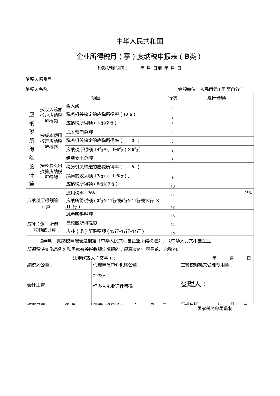 企业所得税申报表b类(样表)