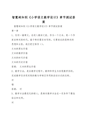 智慧樹知到《小學(xué)語(yǔ)文教學(xué)設(shè)計(jì)》章節(jié)測(cè)試答案