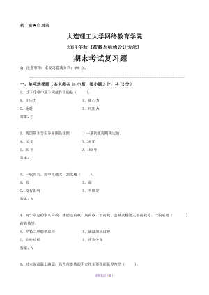 荷載與結(jié)構(gòu)設(shè)計方法《期末考試復(fù)習(xí)題》