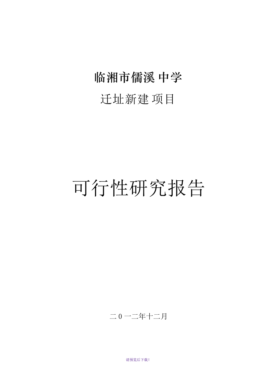 临湘市儒溪中学迁址新建项目可行性研究报告_第1页