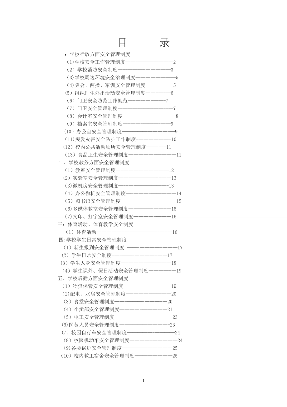 学校安全管理制度学校行政方面安全管理制度1_第1页