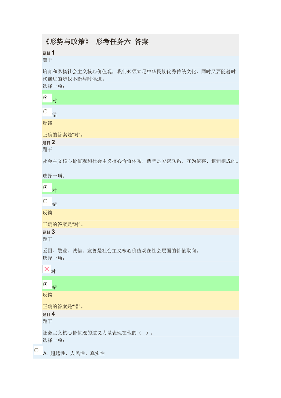 20182019學(xué)年 《形勢與政策》形考六 答案[共6頁]_第1頁