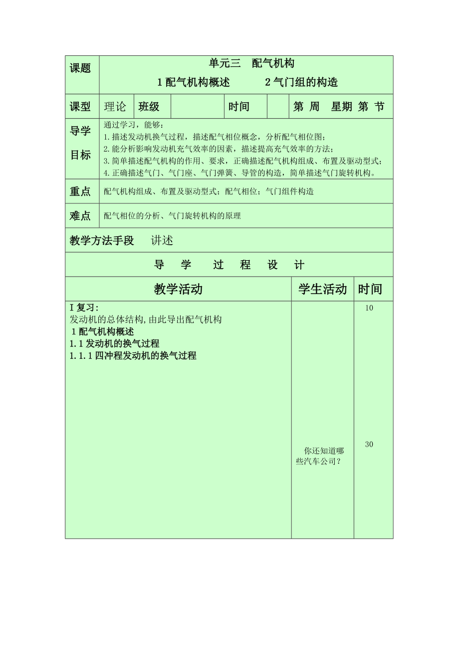 汽車發(fā)動機(jī)教案：單元三 配氣機(jī)構(gòu)_第1頁