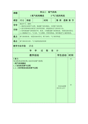 汽車發(fā)動機(jī)教案：單元三 配氣機(jī)構(gòu)