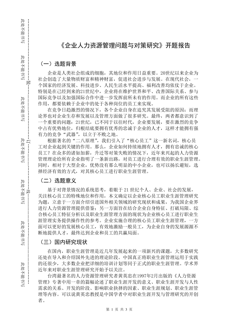 《企業(yè)人力資源管理問題與對策研究》開題報(bào)告人力資源管理專業(yè)_第1頁