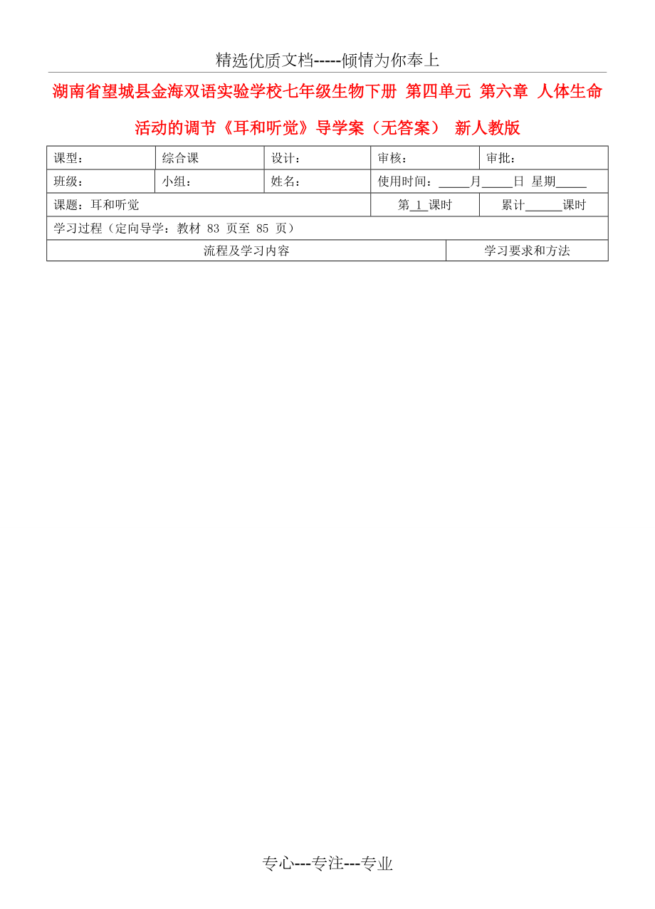 七年級(jí)生物下冊(cè)-第四單元-第六章-人體生命活動(dòng)的調(diào)節(jié)《耳和聽(tīng)覺(jué)》導(dǎo)學(xué)案(共4頁(yè))_第1頁(yè)