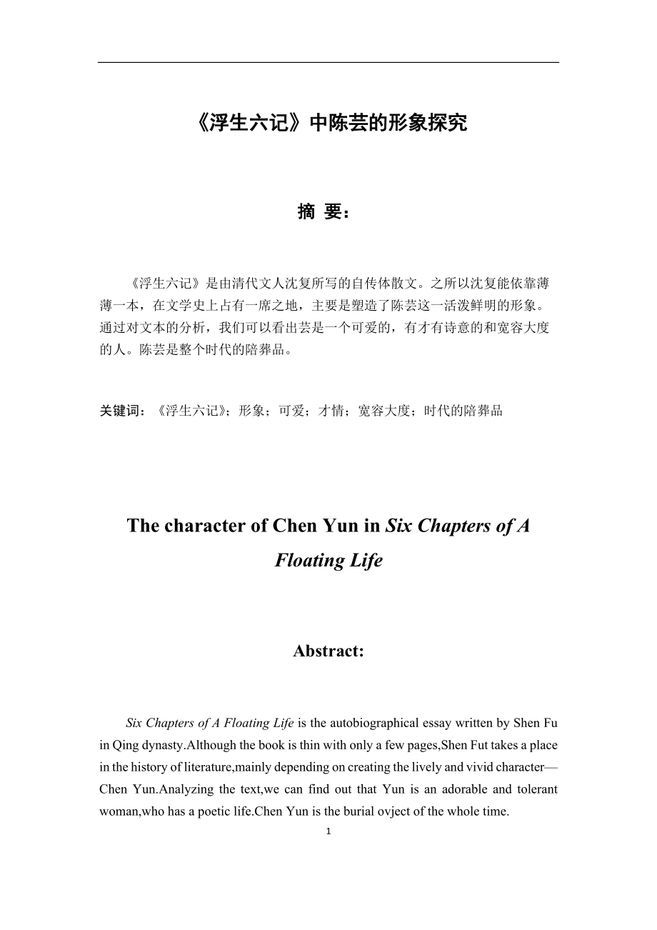 《浮生六記》中陳蕓的形象探究漢語(yǔ)言文學(xué)專業(yè)_第1頁(yè)