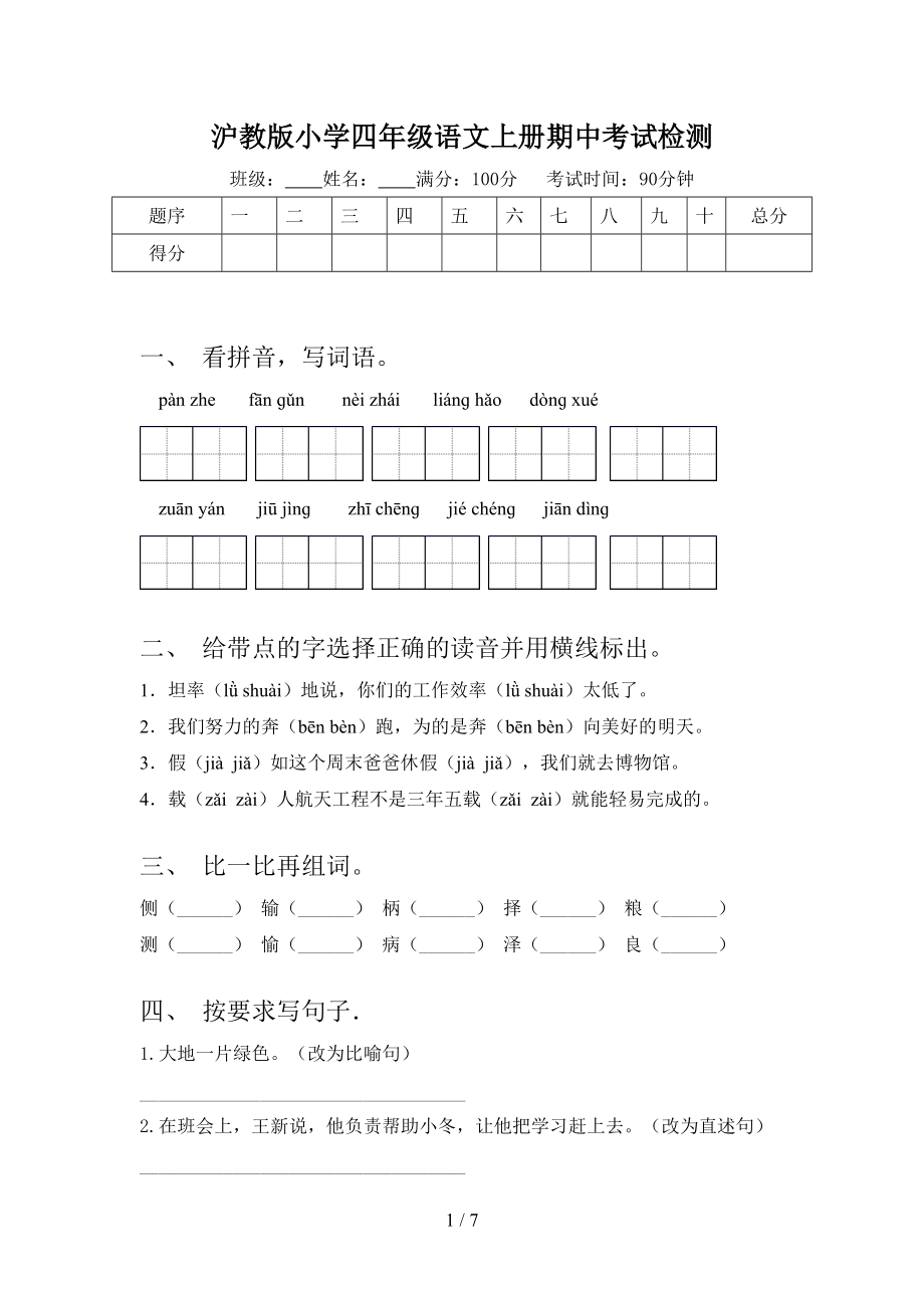 沪教版小学四年级语文上册期中考试检测_第1页