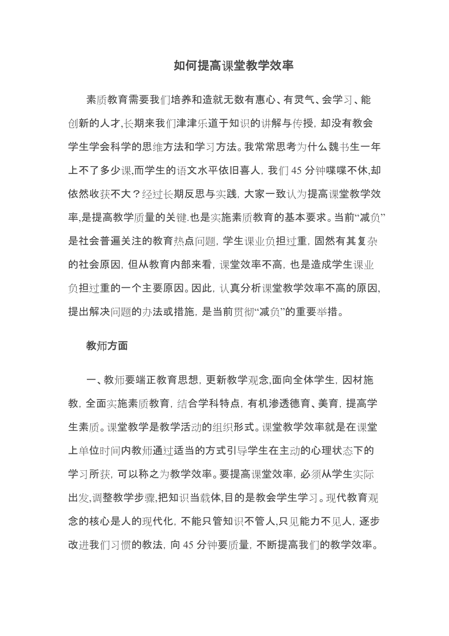 如何提高课堂教学效率50421_第1页