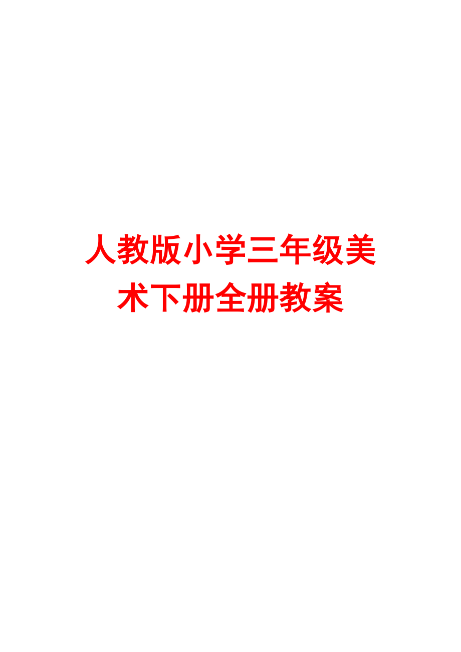 人教版小學(xué)三年級(jí)美術(shù)下冊(cè)全冊(cè)教案[共66頁(yè)]_第1頁(yè)