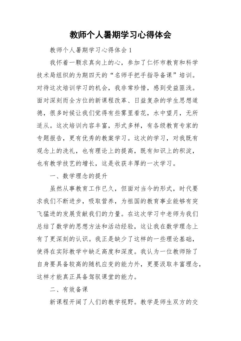 教师个人暑期学习心得体会_第1页