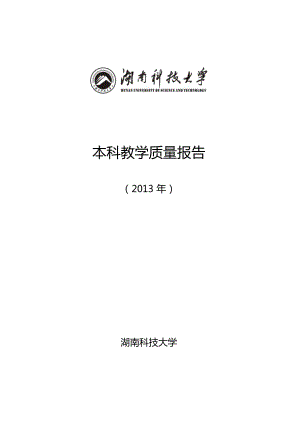 湖南科技大学2013年本科教学质量报告