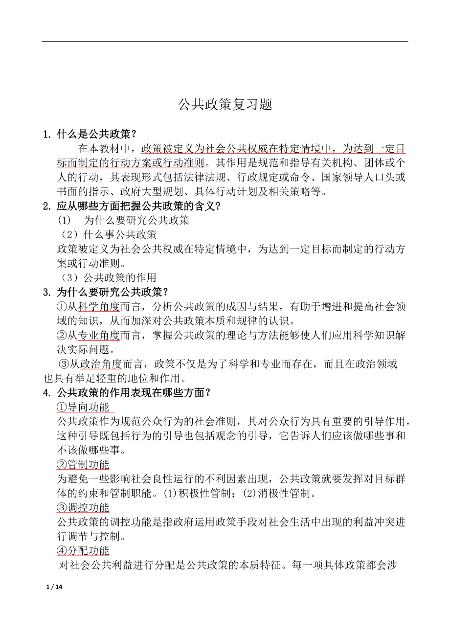 公共政策复习重点[共14页]_第1页