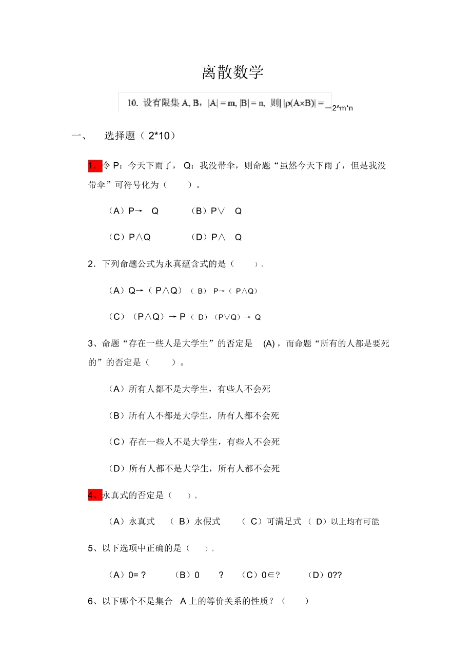 離散數(shù)學(xué)試題及解答_第1頁