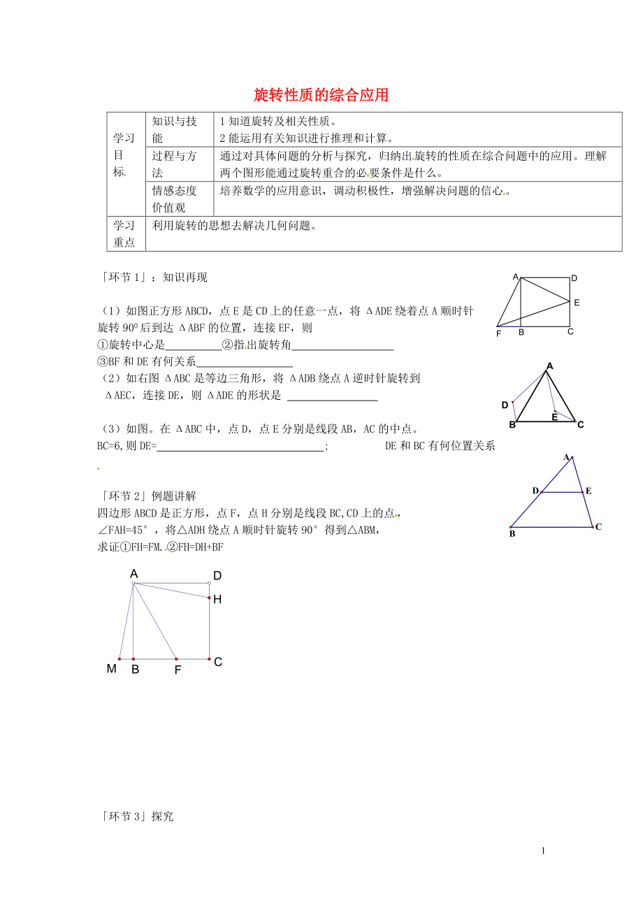 廣東省廣州市花都區(qū)赤坭中學九年級數(shù)學上冊第23章旋轉(zhuǎn)旋轉(zhuǎn)性質(zhì)的綜合應(yīng)用學案無答案新版新人教版_第1頁