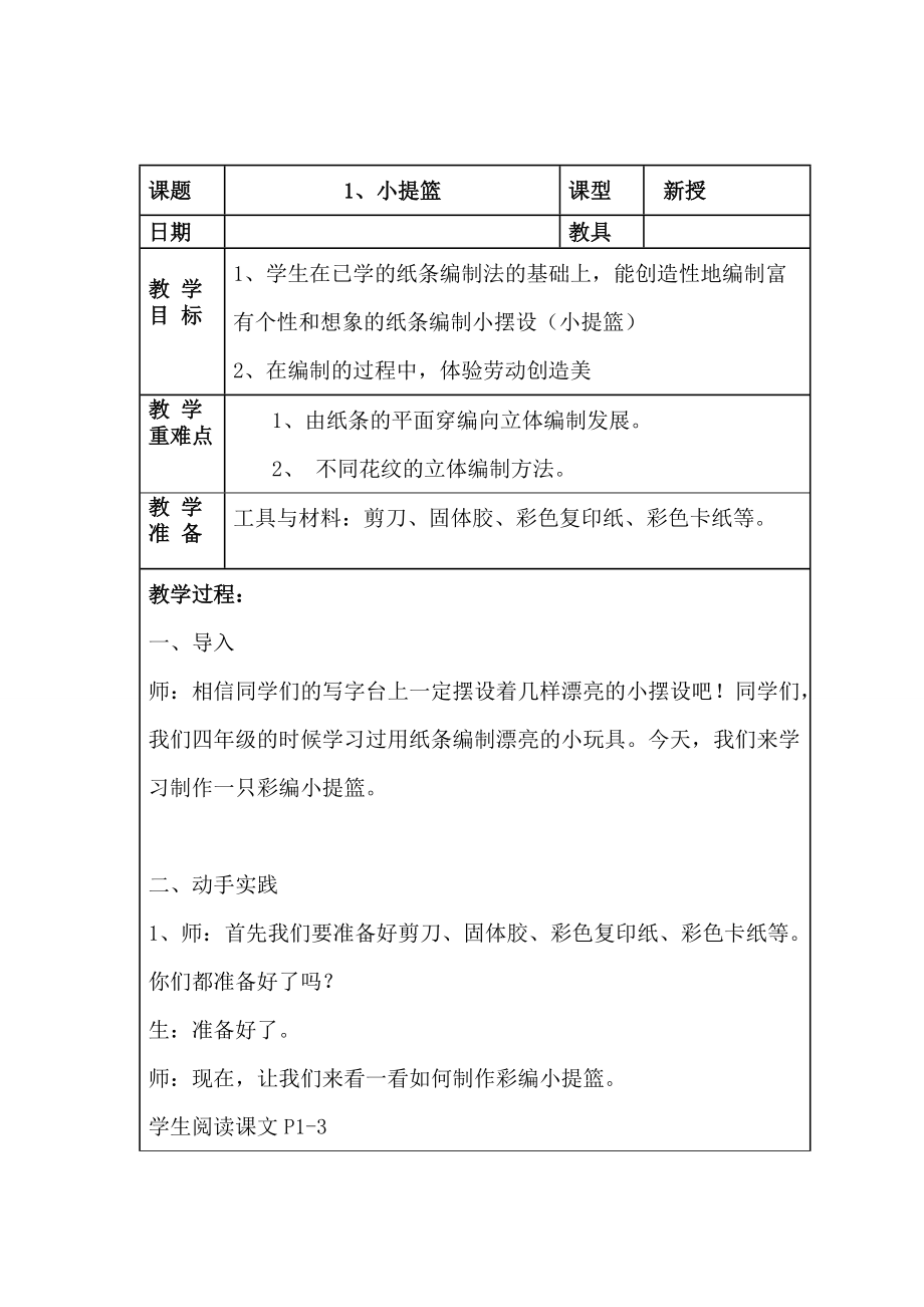 六年級(jí)下冊(cè)《勞技》全冊(cè)教案[共32頁]_第1頁