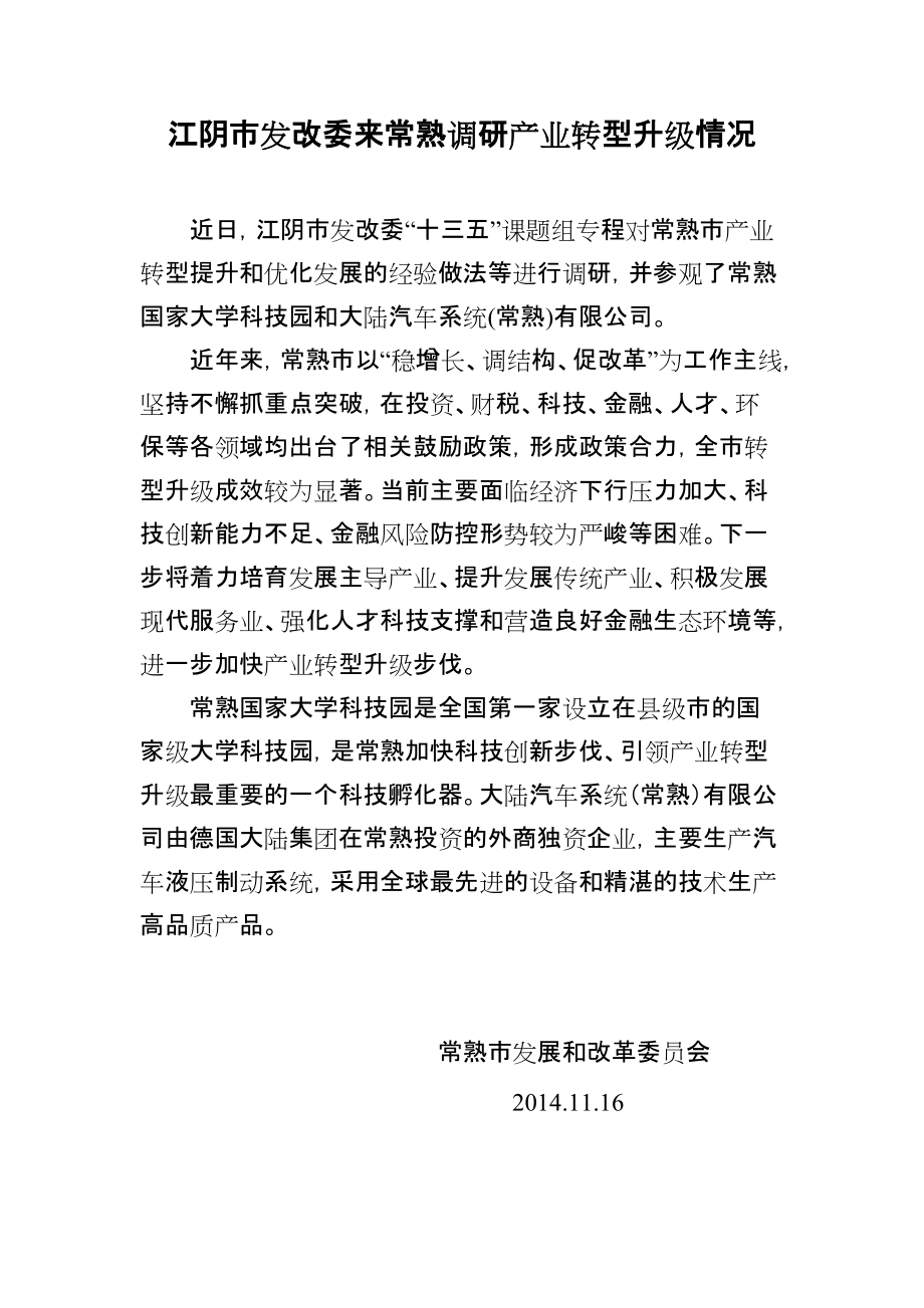 江阴发改委来常熟调研产业转型升级情况_第1页