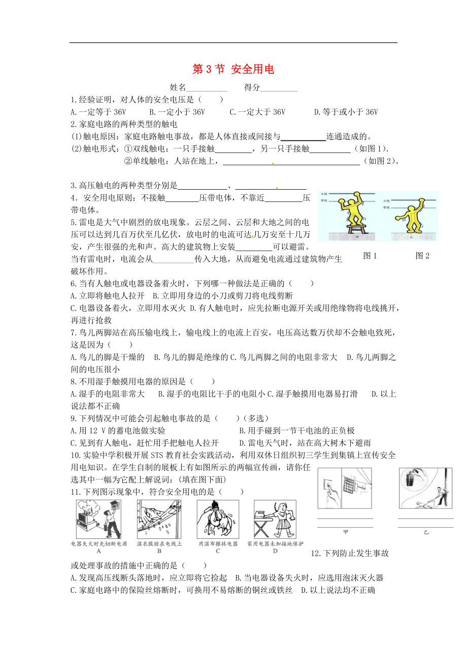 甘肅省武威市涼州區(qū)永昌鎮(zhèn)和寨九年制學(xué)校九年級(jí)物理全冊(cè)19.3安全用電練習(xí)無(wú)答案新版新人教版_第1頁(yè)