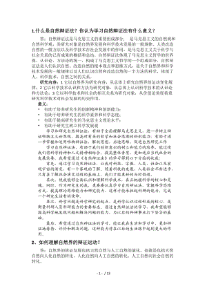 自然辯證法概論考試題(東北大學(xué))