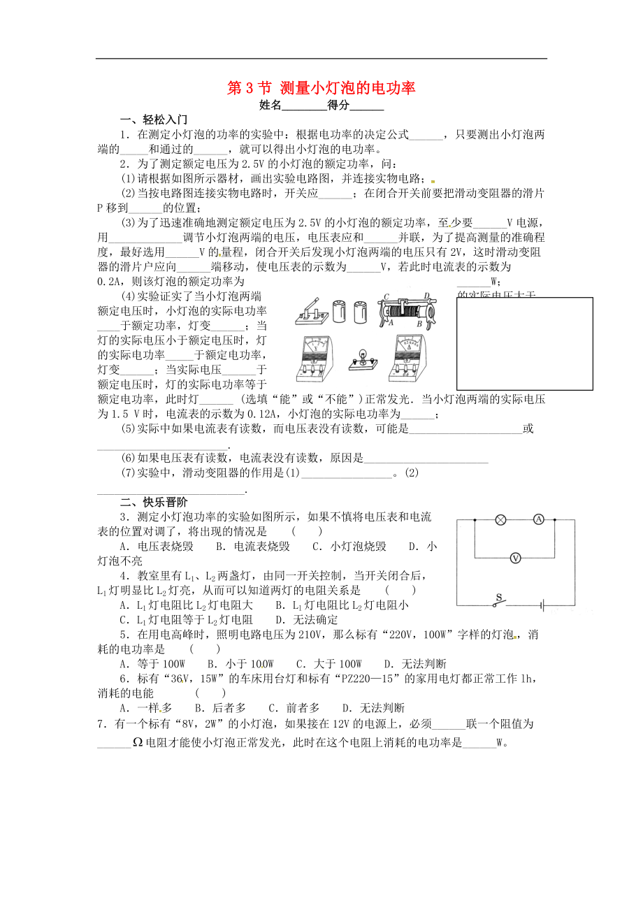 甘肅省武威市涼州區(qū)永昌鎮(zhèn)和寨九年制學(xué)校九年級(jí)物理全冊(cè)18.3測(cè)量小燈泡的電功率練習(xí)無(wú)答案新版新人教版_第1頁(yè)