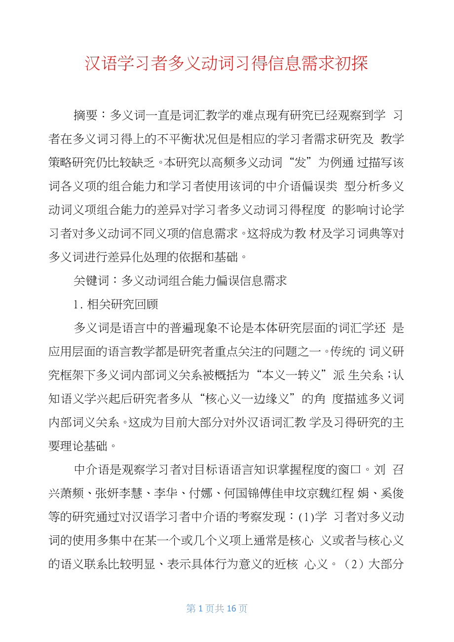 汉语学习者多义动词习得信息需求初探_第1页