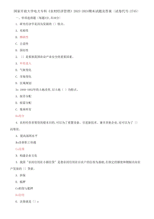 國家開放大學電大?？啤掇r村經濟管理》2023-2024期末試題及答案試卷編號：2745