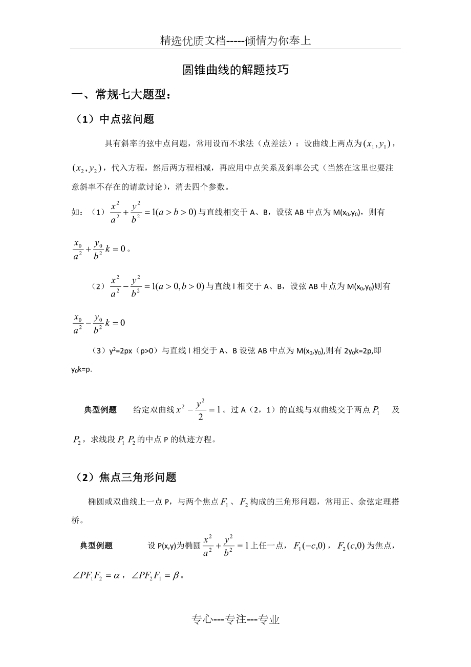 高考数学压轴题解题技巧和方法(共39页)_第1页