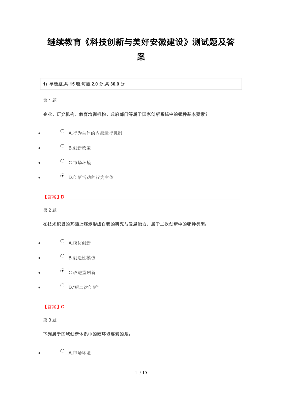 继续教育《科技创新与美好安徽建设》测试题及答案_第1页