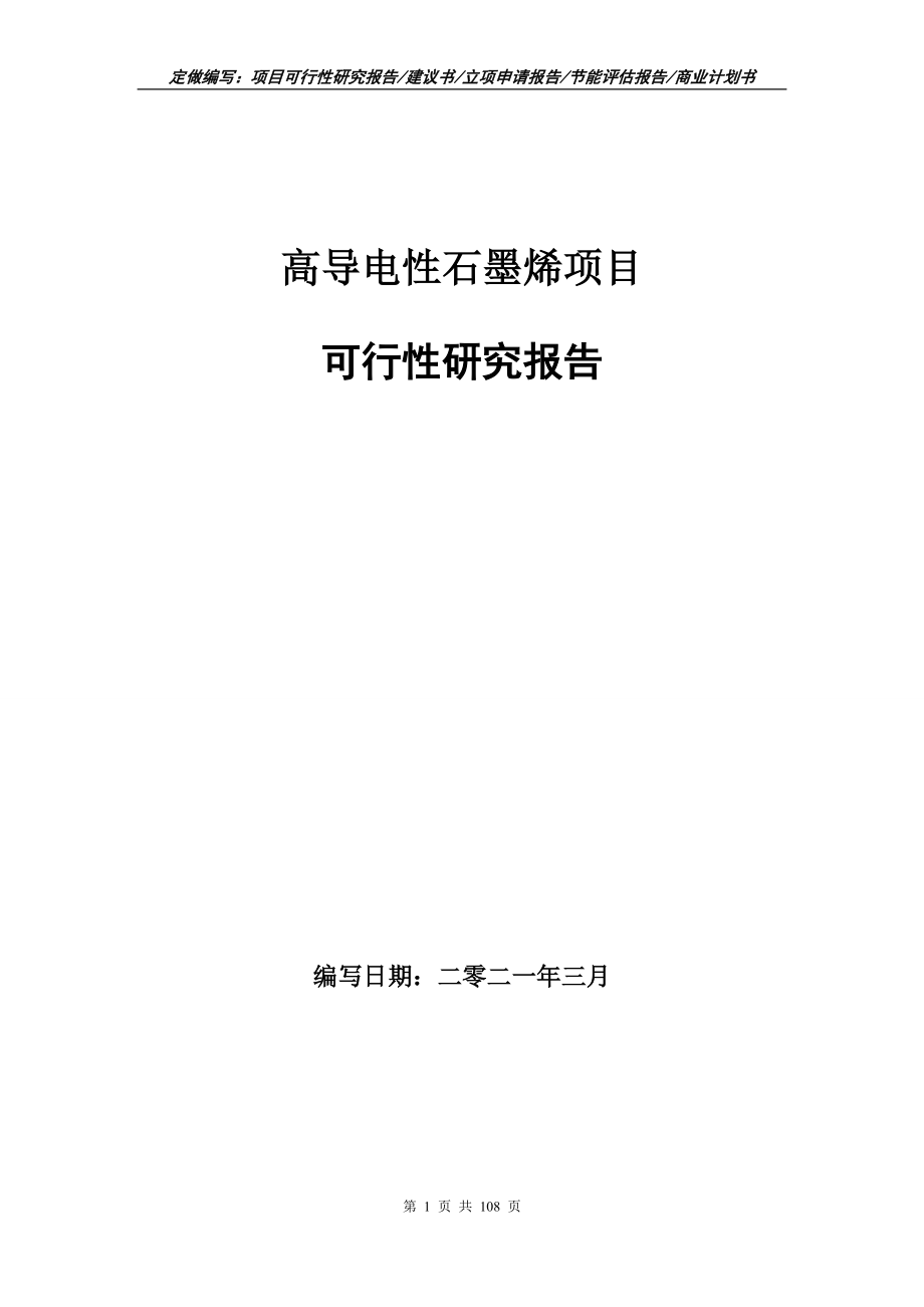 高导电性石墨烯项目可行性研究报告立项申请写作范本_第1页