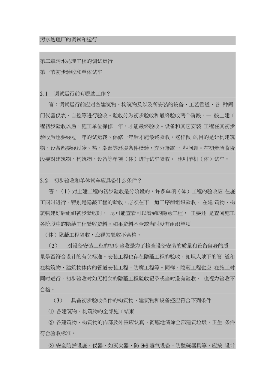 污水处理厂的调试和运行剖析_第1页