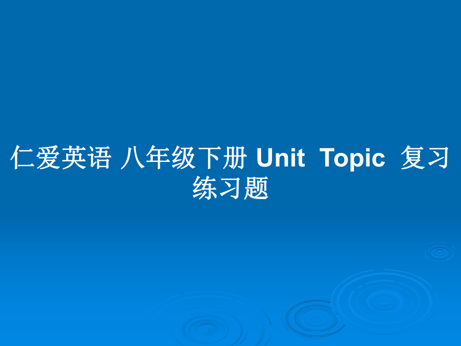 仁爱英语 八年级下册 unittopic复习练习题_第1页