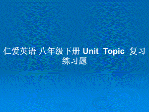 仁愛英語 八年級下冊 UnitTopic復習練習題